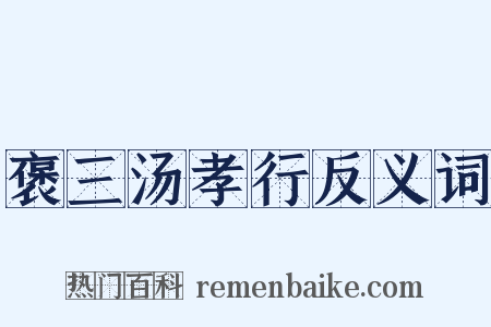 褒三汤孝行反义词是什么意思的图片